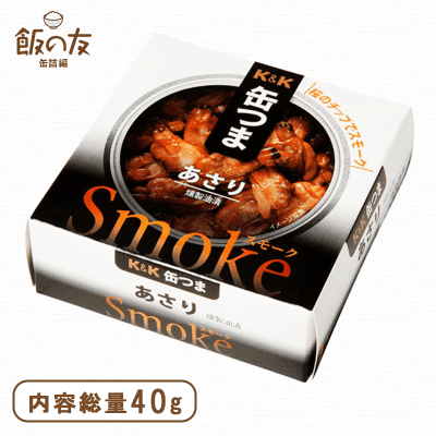 缶つまSmoke あさり