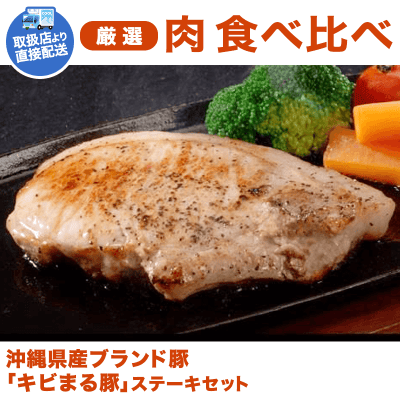 【直送景品】沖縄県産「キビまる豚」ステーキセット KJ310018