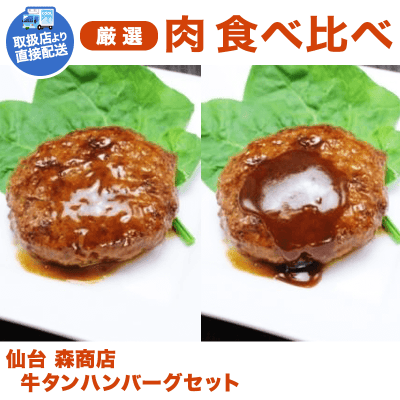 【直送景品】仙台 森商店 牛タンハンバーグセット KJ310012