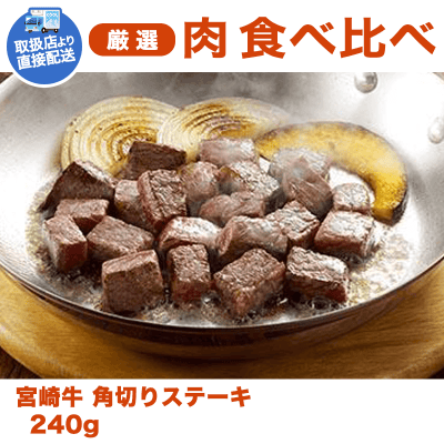 【直送景品】宮崎牛 角切りステーキ(240g) SH-170