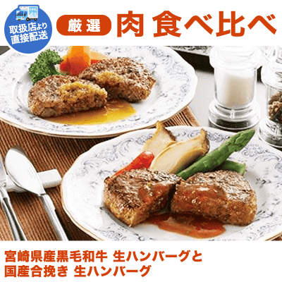 【直送景品】宮崎県産黒毛和牛 生ハンバーグと国産合挽き 生ハンバーグ SH-410