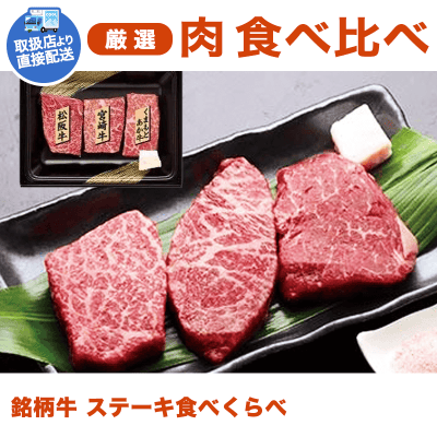 【直送景品】銘柄牛 ステーキ食べくらべ SC-308