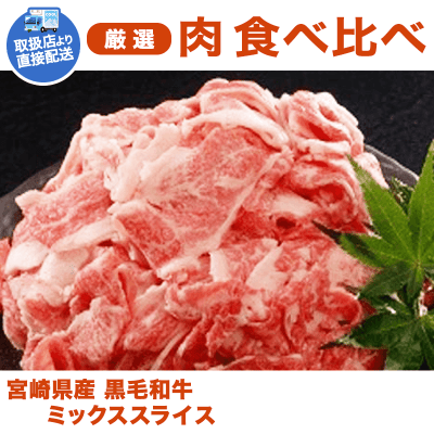 【直送景品】宮崎県産黒毛和牛ミックススライス KJ310001
