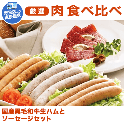 【直送景品】国産黒毛和牛生ハムとソーセージセット SH-480