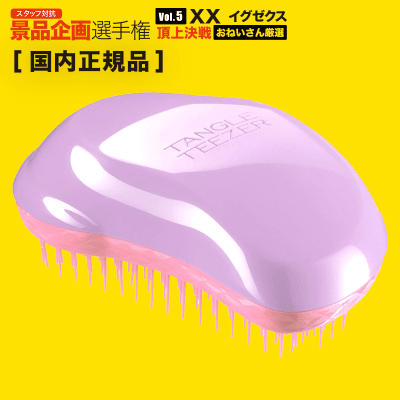 【おねいさん選定】TANGLE TEEZER オリジナル スウィートライラック 