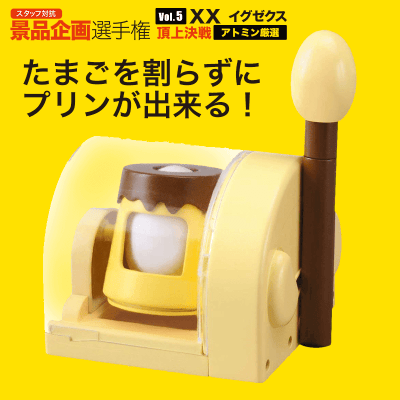【アトミン選定】TAKARATOMY おかしなたまご まわしてまわしてまるごとプリン