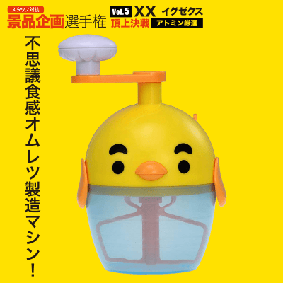 【アトミン選定】TAKARATOMY ふわしゅわ びっくり!レッツ!オムレッツ
