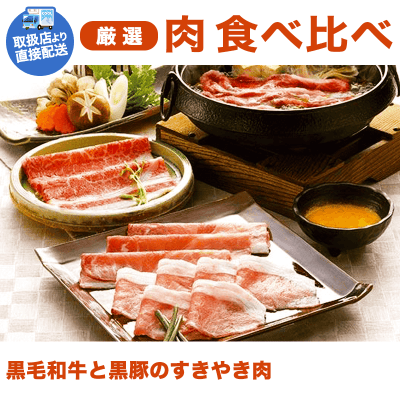 【直送景品】黒毛和牛と黒豚のすきやき肉 SH-953