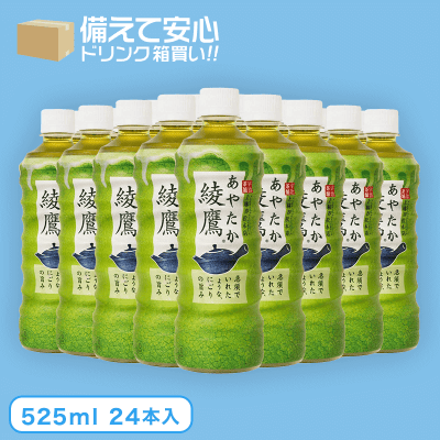 【箱買い飲料】綾鷹 (525ml×24本入)