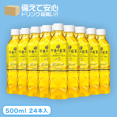 【箱買い飲料】午後の紅茶 レモンティー (500ml×24本入)