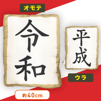 平成＆新年号 クッション