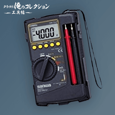 俺コレ】Sanwa デジタルマルチテスター CD-800AP | オンラインクレーン