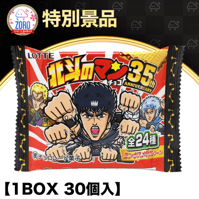 【数量限定】ロッテ 北斗のマンチョコ 35th ANNIVERSARY(1箱30個入り)