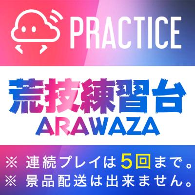 Gw特別 荒技練習台 オンラインクレーンゲーム クラウドキャッチャー