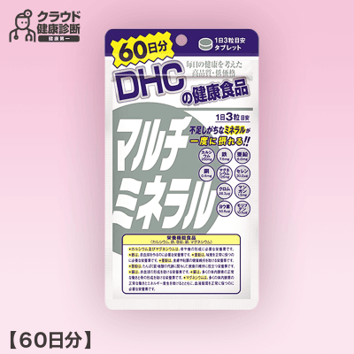 【健康診断】DHC マルチミネラル60日分 180粒