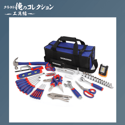 【俺コレ】 WORKPRO ホームツールセット