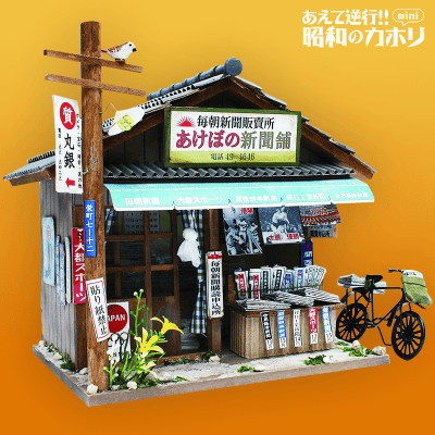 【日替わりゲリラ】昭和シリーズキット 新聞屋