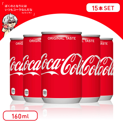 【スカッとさわやか】コカ・コーラミニ 缶 160ml 15本セット