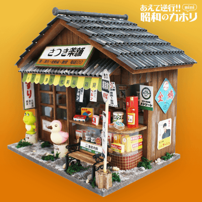 【日替わりゲリラ】昭和シリーズキット くすり屋