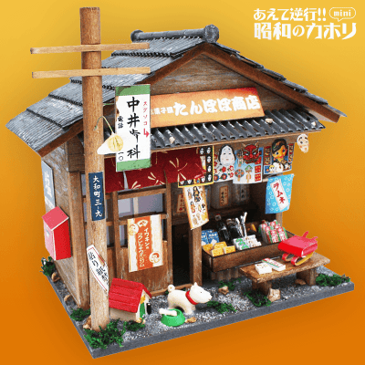 【日替わりゲリラ】昭和シリーズキット 駄菓子屋
