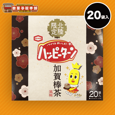 【大人買い】北陸限定ハッピーターン加賀棒茶風味