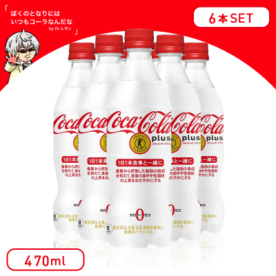 【スカッとさわやか】コカ・コーラ プラス ペットボトル 470ml 6本セット
