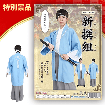【数量限定】新撰組なりきり誠セット