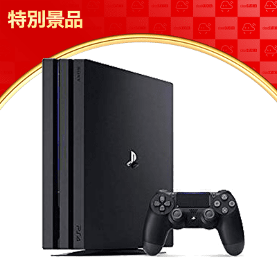 数量限定】PlayStation 4 Pro ジェット・ブラック 1TB | オンラインクレーンゲーム「クラウドキャッチャー」