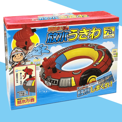 消防車！放水うきわ