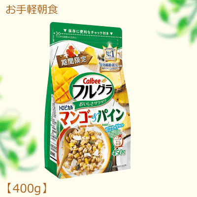 【シリアル特集】カルビー フルグラトロピカル マンゴー&パイン 450g