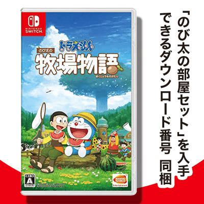 数量限定】Switch ドラえもん のび太の牧場物語 | オンラインクレーン