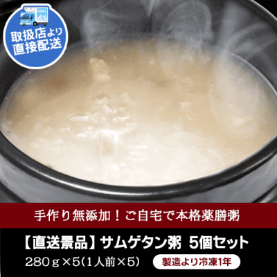 【コリアンダイニング・クオンズ】サムゲタン粥 5個セット