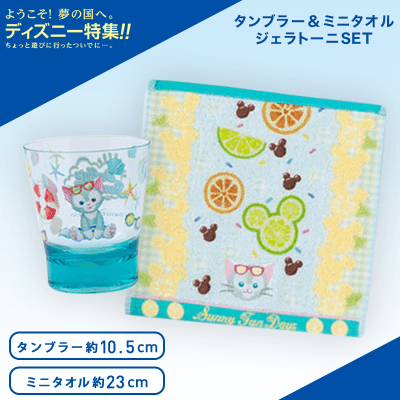 【数量限定】ジェラトーニ タンブラー&ミニタオルSET