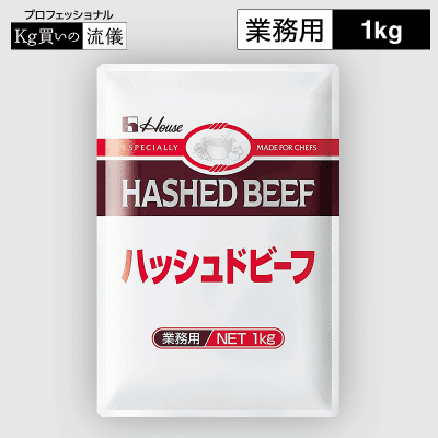 【プロフェッショナル】ハウス ハッシュドビーフ 1kg 業務用