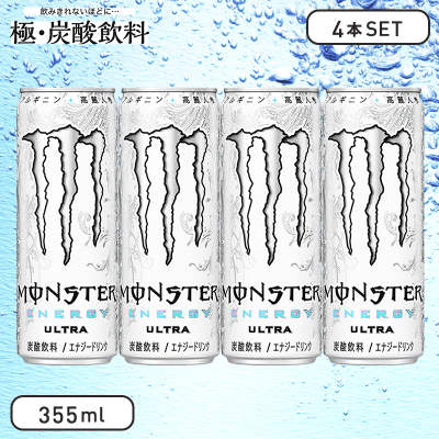 【極-炭酸飲料】モンスターウルトラ缶 355ml (4本セット)