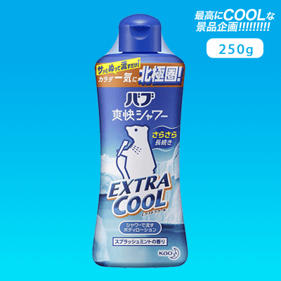 【COOL】バブ 爽快シャワー エクストラクール 250ml