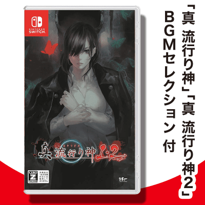 【数量限定】Switch 真 流行り神1・2パック