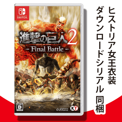 数量限定】Switch 進撃の巨人2 -Final Battle- | オンラインクレーン