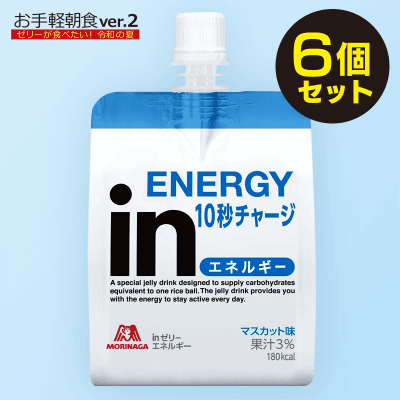 【お手軽朝食】inゼリー エネルギー マスカット味 (180g×6個)