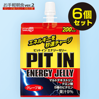 【お手軽朝食】明治 ピットイン エナジーゼリー グレープ味 180g×6個