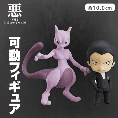 悪」-ワル-】ねんどろいど ポケットモンスター サカキ&ミュウツー | オンラインクレーンゲーム「クラウドキャッチャー」