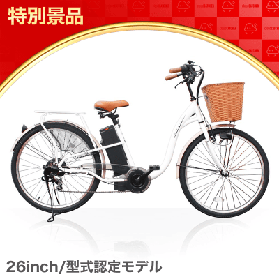 【数量限定】電動アシスト自転車 26インチ トルクセンサー式 型式認定モデル(ホワイト)