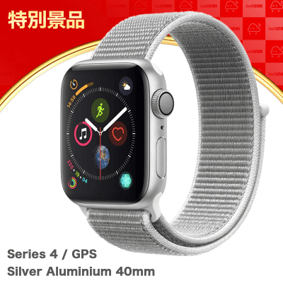 数量限定】Apple Watch Series 4(GPSモデル)- 40mmシルバー