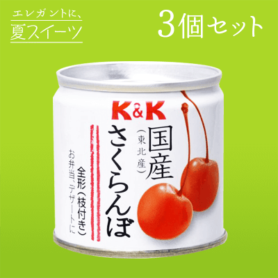 【夏スイーツ】K&K 国産さくらんぼ缶 90g 3缶セット