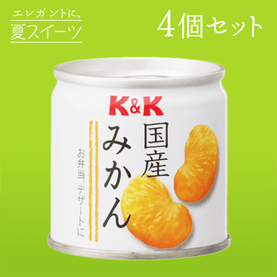 【夏スイーツ】K&K 国産みかん缶 90g 4缶セット