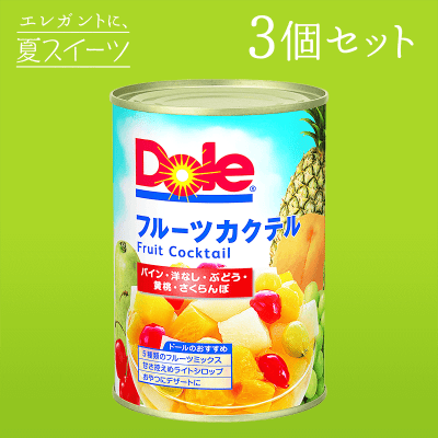 【夏スイーツ】ドール フルーツカクテル 410g 3缶セット