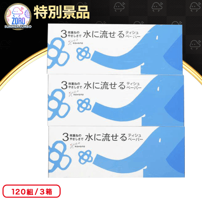 【数量限定】水に流せる3枚重ね ボックスティシュ 120組X3個