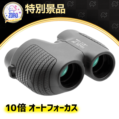 【数量限定】双眼鏡 10×25 オートフォーカス 高精細 ナイトビジョン