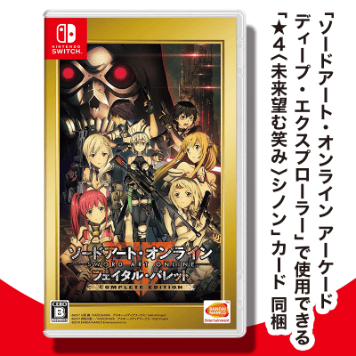 【数量限定】Switch ソードアート・オンライン フェイタル・バレット COMPLETE EDITION