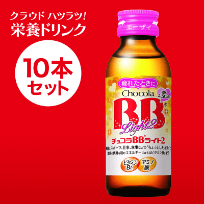 【クラウドハツラツ!!】エーザイ チョコラBB ライト2 100mL×10本